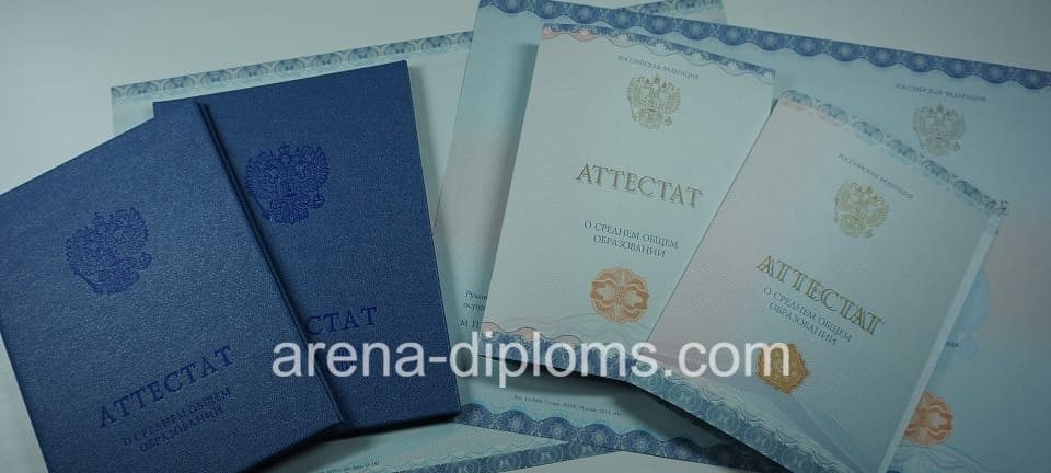Купить аттестат за 11 класс в Твери