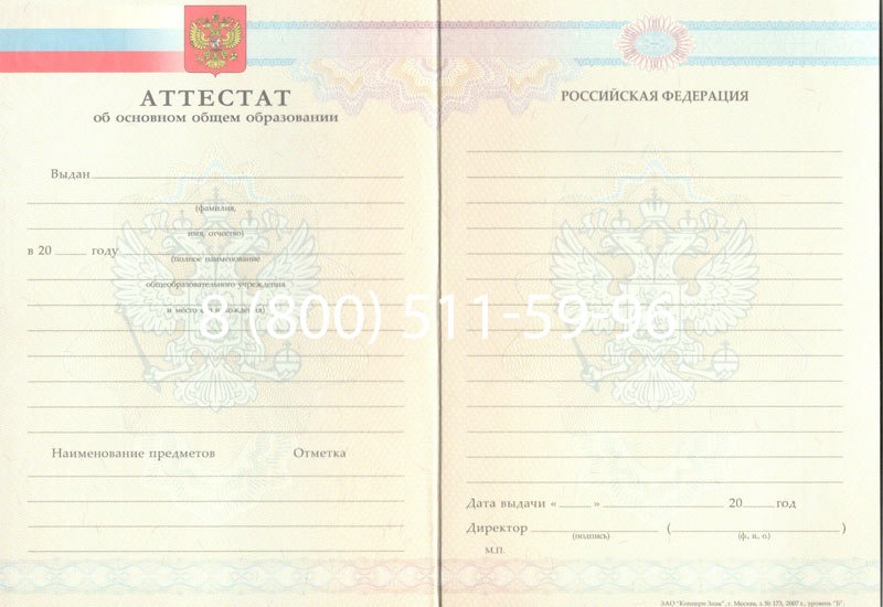 Купить Аттестат за 9 класс 2007-2010 годов в Твери