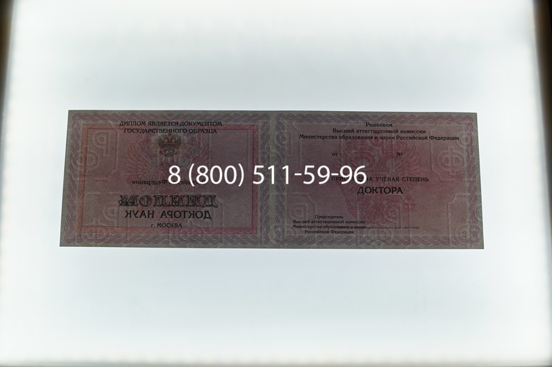 Заказать Диплом доктора наук 2007 в Твери Заказать Диплом доктора наук 2007 в Твери