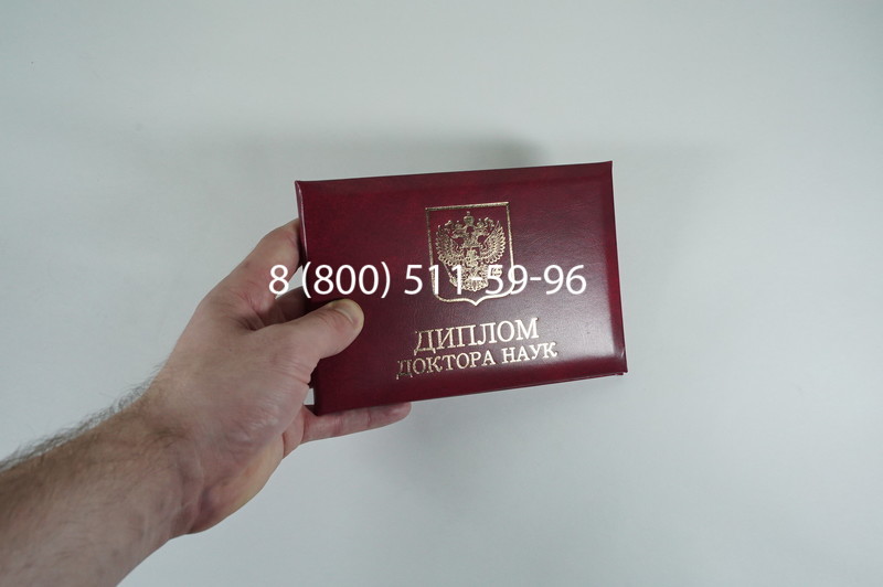 Диплом доктора наук 2007 в Твери Диплом доктора наук 2007 в Твери