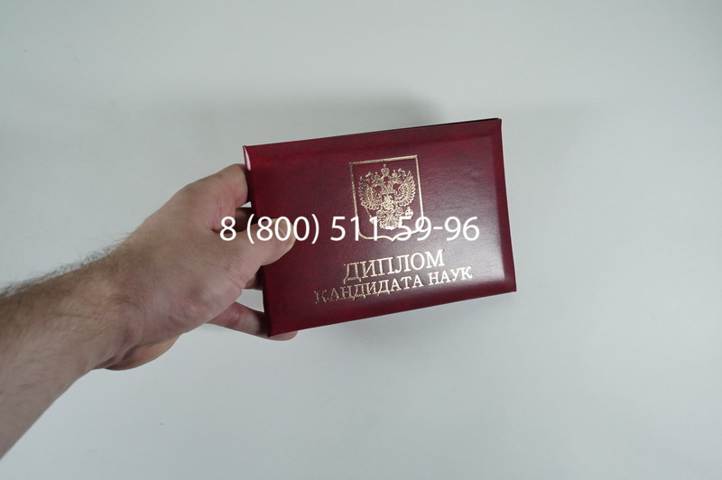 Диплом кандидата наук 2010 в Твери Диплом кандидата наук 2010 в Твери